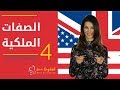 الإنجليزية للمبتدئين | الدرس 4 | الصفات الملكية Possessive Adjectives ✔️