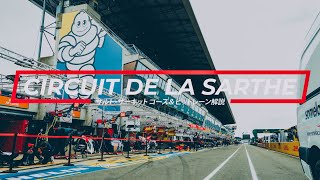 🏎コース解説🇫🇷 WEC 2024 Rd.4 サルト・サーキット コース＆ピットレーン解説