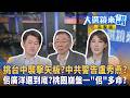 蕭美琴疑遭中共鎖定，兩岸情勢與統戰滲透升溫