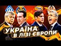 ЩО ЦЕ БУЛО? ДИНАМО – ВІЛЬЯРРЕАЛ / РОМА – ШАХТАР/  ЦИГАНИК, БЕБЕХ, ЩЕРБАКОВ