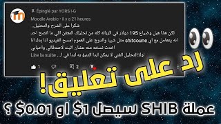 هل عملة shib و doge لها مستقبل او لا ؟ رد على تعليق | Binance 2021