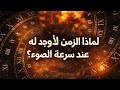 الزمن يختفي عند سرعة الضوء وهذا سيخيفك 