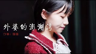 口琴演奏经典歌曲《外婆的澎湖湾》阳光快乐的童谣勾起美好回忆【吹口琴的小园园】