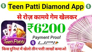 Teen Patti Diamond | Teen Patti Diamond App Se Paise Kaise Kamaye | Teen Patti Diamond Payment Proof screenshot 5