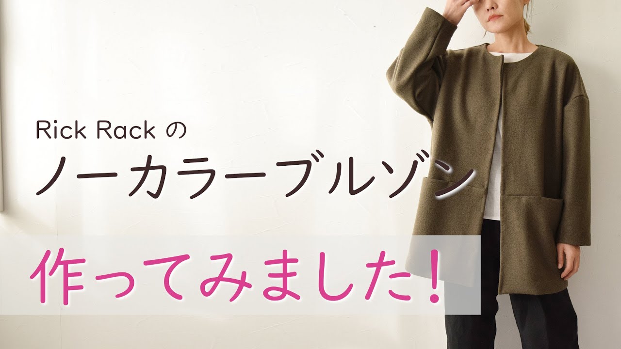 ノーカラーブルゾン作ってみました！