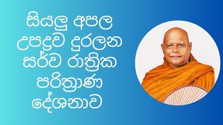 Nauyane Ariyadhamma Thero Sarwa Rathrika Pirith(Parrita Chanting)