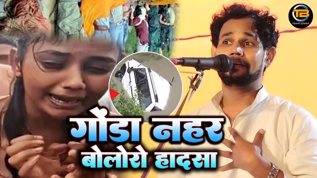 गोंडा नहर बोलेरो हादसा एक ही घर के 11 लोगों की मौत दर्दनाक हादसा Om Prakash Deewana