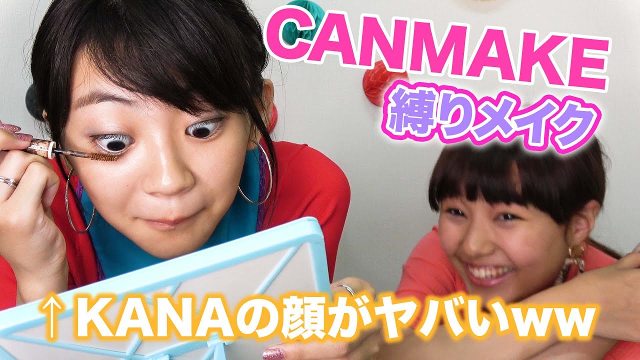 【プチプラ】キャンメイク縛りでフルメイクしてみた！【KANAの顔が怖い…】