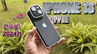 iPhone 13 Review​ - យ៉ាងណាដែរចូលទៅឆ្នាំ 2024?!