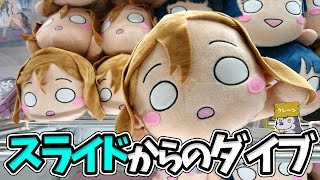 横スライドからのダイブで橋の間に一気に落とす？【UFOキャッチャー攻略｜ラブライブ！サンシャイン!!｜メガジャンボ寝そべり】
