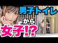 男子トイレに男の娘が入ってきたらどんなリアクションをするのか！？【ドッキリ】