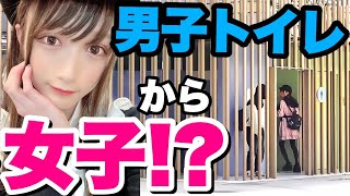 男子トイレに男の娘が入ってきたらどんなリアクションをするのか！？【ドッキリ】