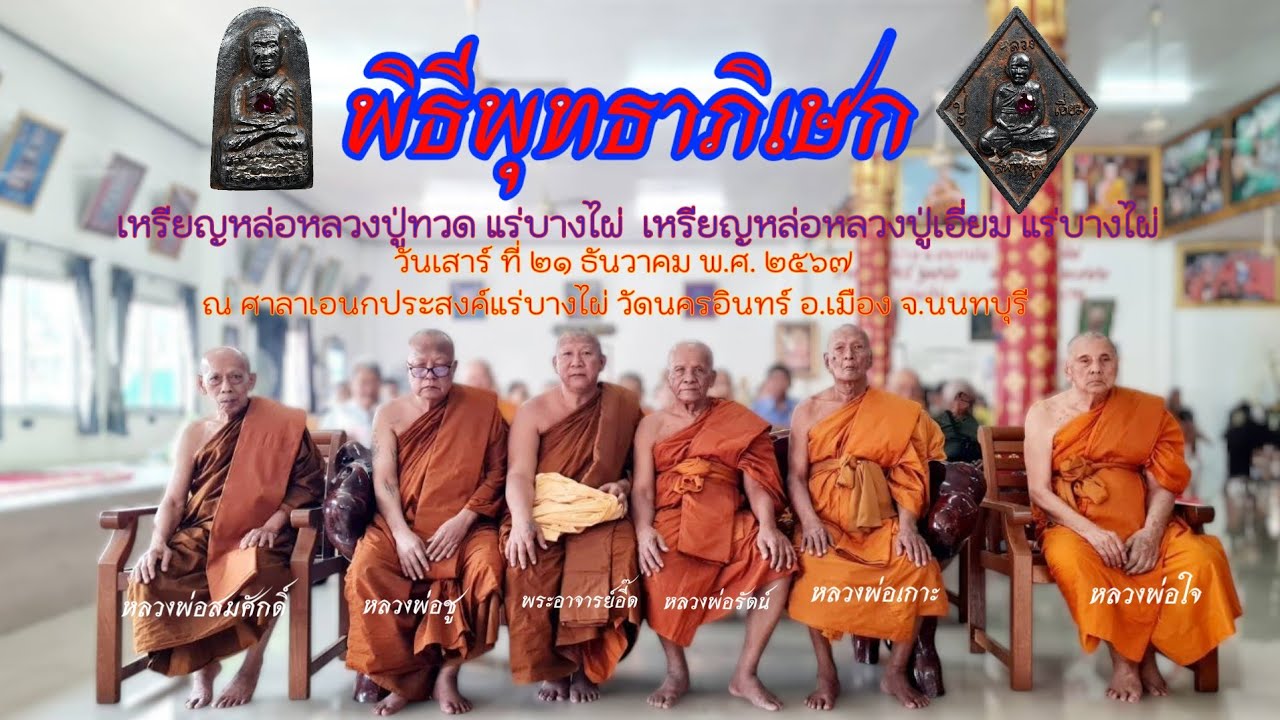 พิธีพุทธาภิเษกเหรียญหล่อหลวงปู่ทวด หลวงปู่เอี่ยม แร่บางไผ่  ๒๑ ธ.ค. ๖๗ ณ วัดนครอินทร์  จ.นนทบุรี