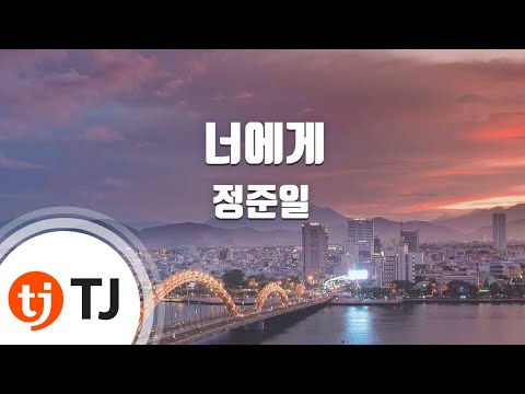 [TJ노래방] 너에게 - 정준일 / TJ Karaoke