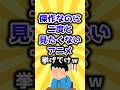 【2ch有益スレ】傑作なのに二度と見たくないアニメ挙げてけw #shorts