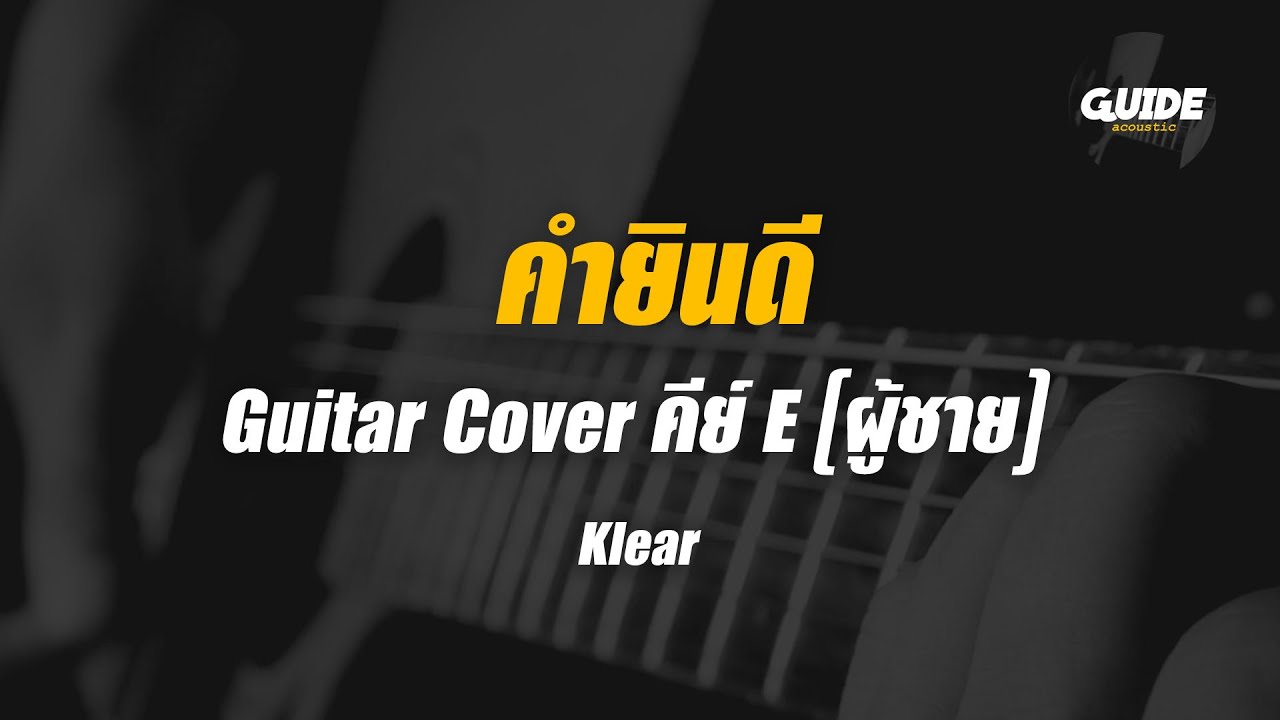 คํายินดี - klear cover by Guide acoustic กีต้าร์ คีย์ผู้ชาย
