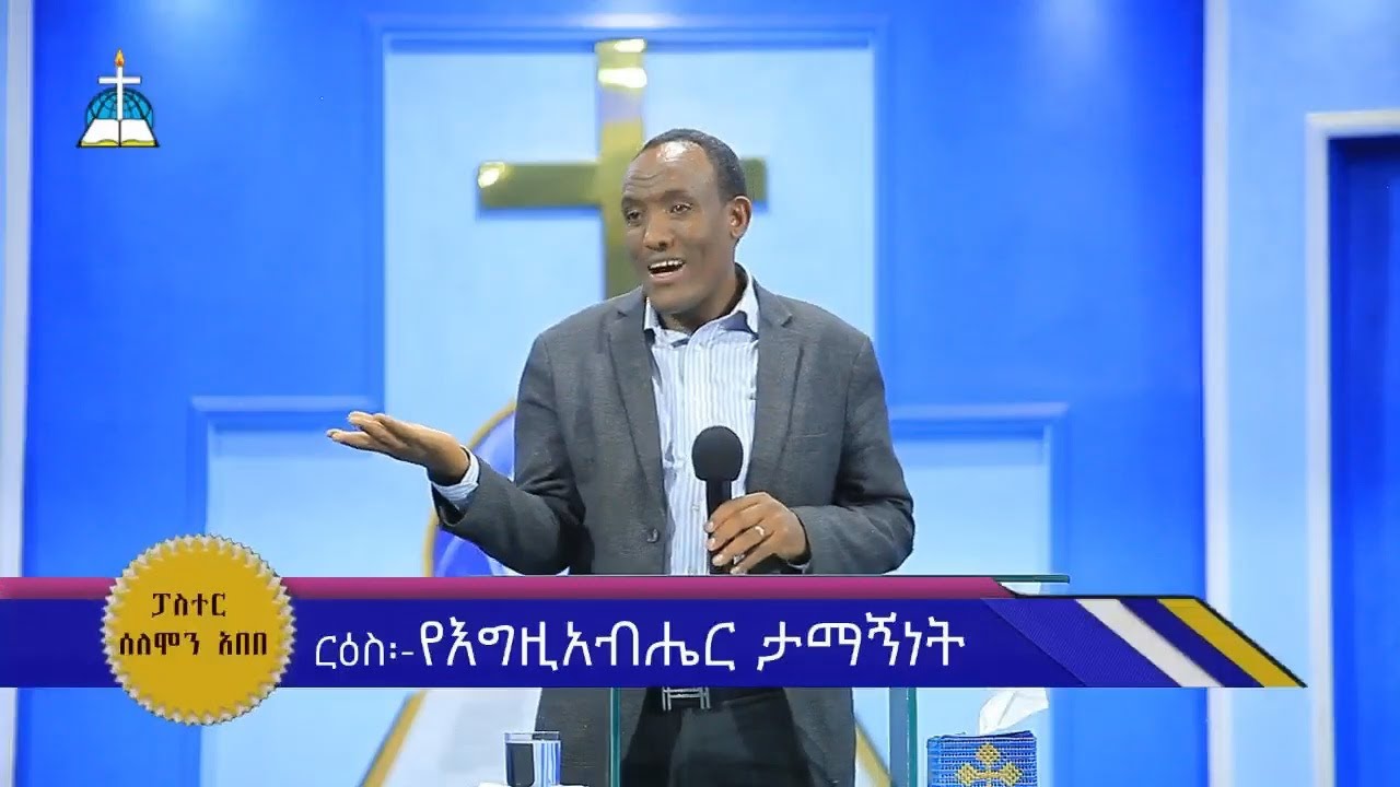 ርዕስ፡-የእግዚአብሔር ታማኝነት   /በመጋቢ ሰለሞን #paster solomon abebe  #sbket  #ethiopia