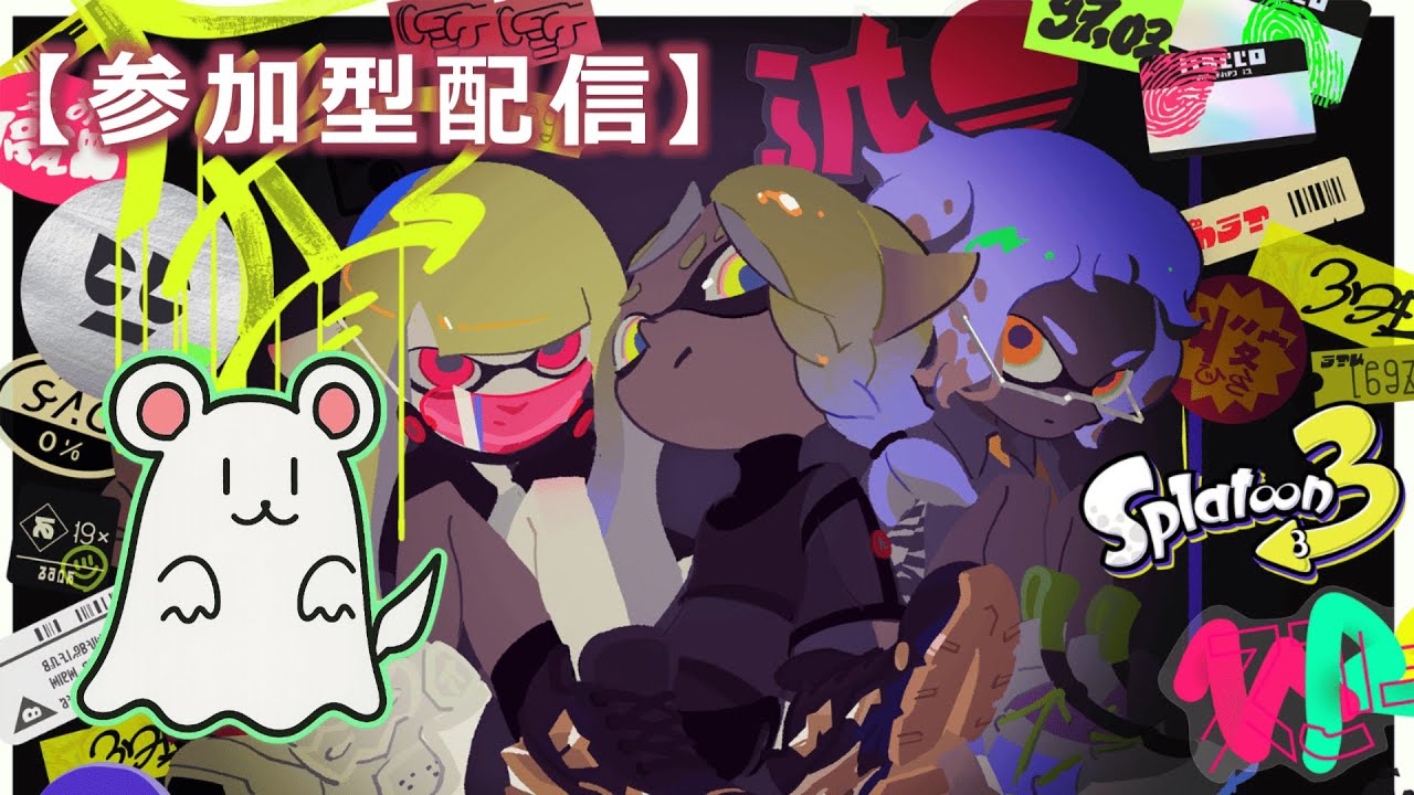 【参加型】全力スプラ配信～参加者求ム～
