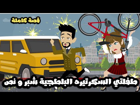 طفلتي السكرتيرة البلطجية ام شبر و نص قصة كاملة