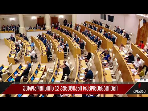 ევროკომისიის 12-პუნქტიანი რეკომენდაციები