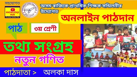 তথ্য সংগ্ৰহ | ৩য় শ্ৰেণী | নতুন গণিত | অলকা দাস | Natun Ganit | Data Collection