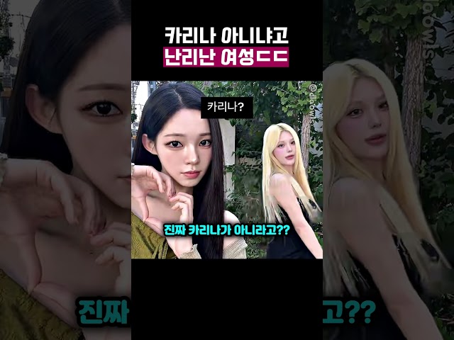 카리나 등판? SNS에서 난리난 여성