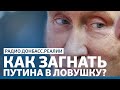 Переговоры о Донбассе: как загнать Путина в ловушку? | Радио Донбасс Реалии