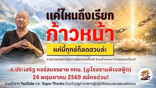 แค่ไหนถึงเรียกก้าวหน้า | อ. ประเสริฐ อุทัยเฉลิม