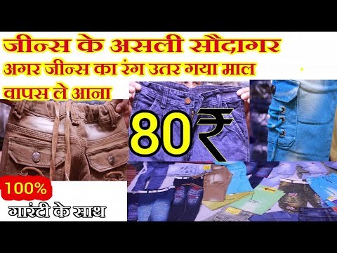 Jeans wholesale Market in delhi l Jeans manufacturer in delhi l Jeans supplier in delhi - YouTube