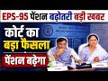 EPS-95 Pension Breaking News | Court Big Decision | ₹7500+DA Pension Update