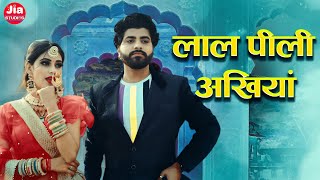 Laal Peeli Akhiyan        Nirma Choudhary  Latest Rajasthani Song 2023