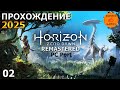Horizon Zero Dawn Remastered Frozen wilds Прохождение #2 (Первый взгляд и обзор)