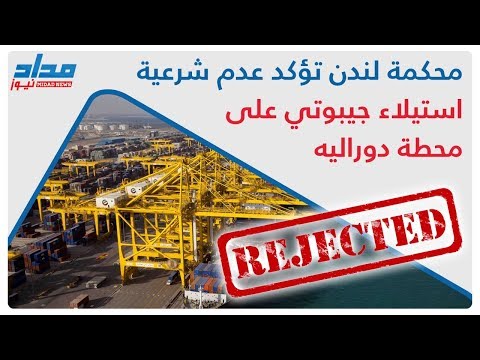 مداد نيوز محكمة لندن تؤكد عدم شرعية استيلاء جيبوتي على محطة دوراليه