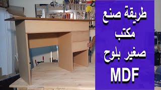 تنفيذ مكتب من لوح MDF و التجميع بالبراغي #فنون_النجارة #مكتب_بسيط simple office