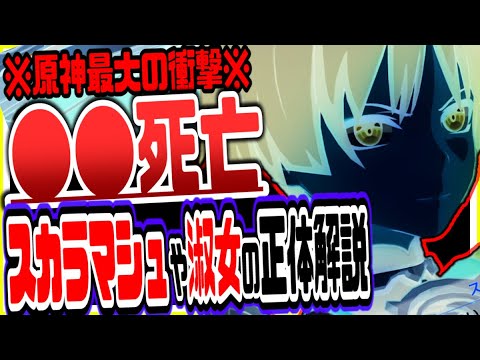 原神 キャラ死亡最大の事件発生！スカラマシュの正体やシニョーラの過去が鬱すぎてガチでヤバい 原神げんしん