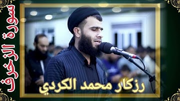 استمع لصوت هادء للشيخ رزكار محمد الكردي في سورة الزخرف تدمع له  💕 قبل 👀 💯💯