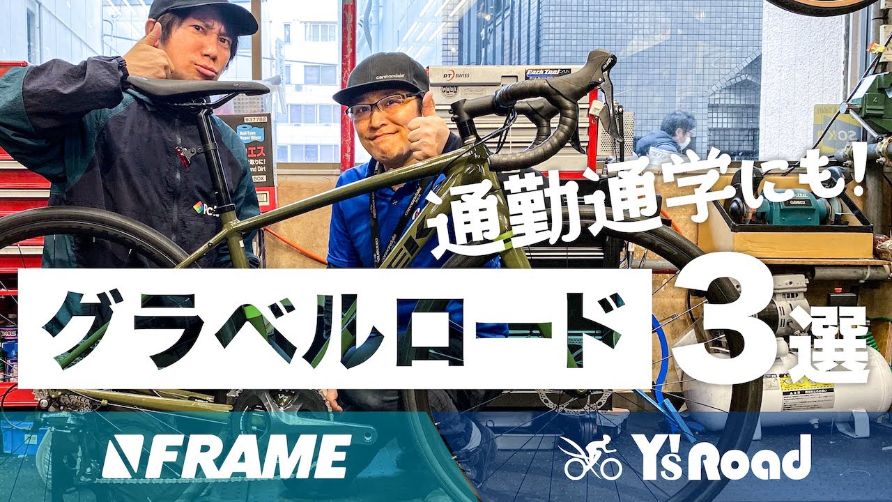 自転車ショップ店員がおすすめする【通勤通学にも最適】グラベルロード