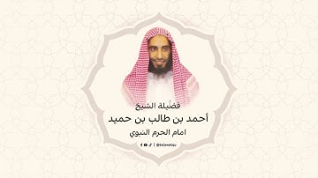 سورة محمد - القارئ الشيخ أحمد بن طالب بن حميد - امام المسجد النبوي