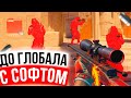 🎈ДО ГЛОБАЛА С СОФТОМ // НОВЫЙ АНУБИС!😱[XONE]