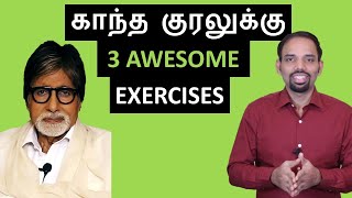 3 Simple Exercises For Attractive Voice | Tamil Self development | Karaikudi Sa Balakumar