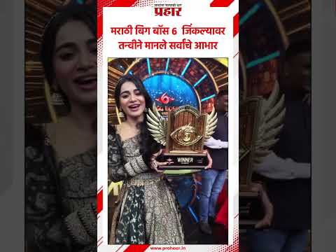 Marathi Big Boss 6 | Tanvi Kolte | Winner |  तन्वी कोलते ठरली मराठी बिग बॉस ६ ची विजेता