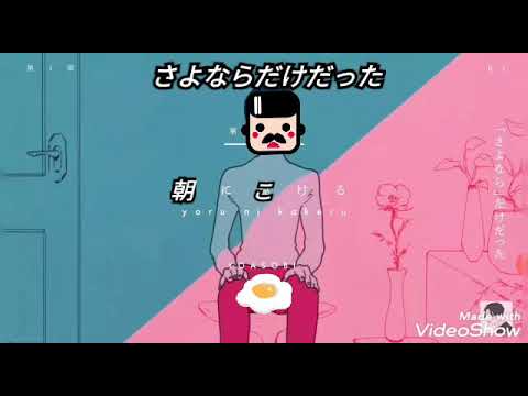 《夜に駆ける》ムカつくなと思った人に送ってあげましょ。(part2)