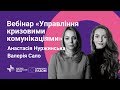 Управління кризовими комунікаціями | Анастасія Нуржинська, Валерія Сало | Вебінар