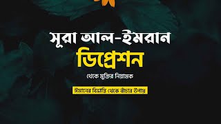 সূরা আল ইমরান | Surah al Imran ayat 139 |  আল্লাহর রহমত থেকে নিরাশ হবেন না | নজর ই জ্বিলানী screenshot 2