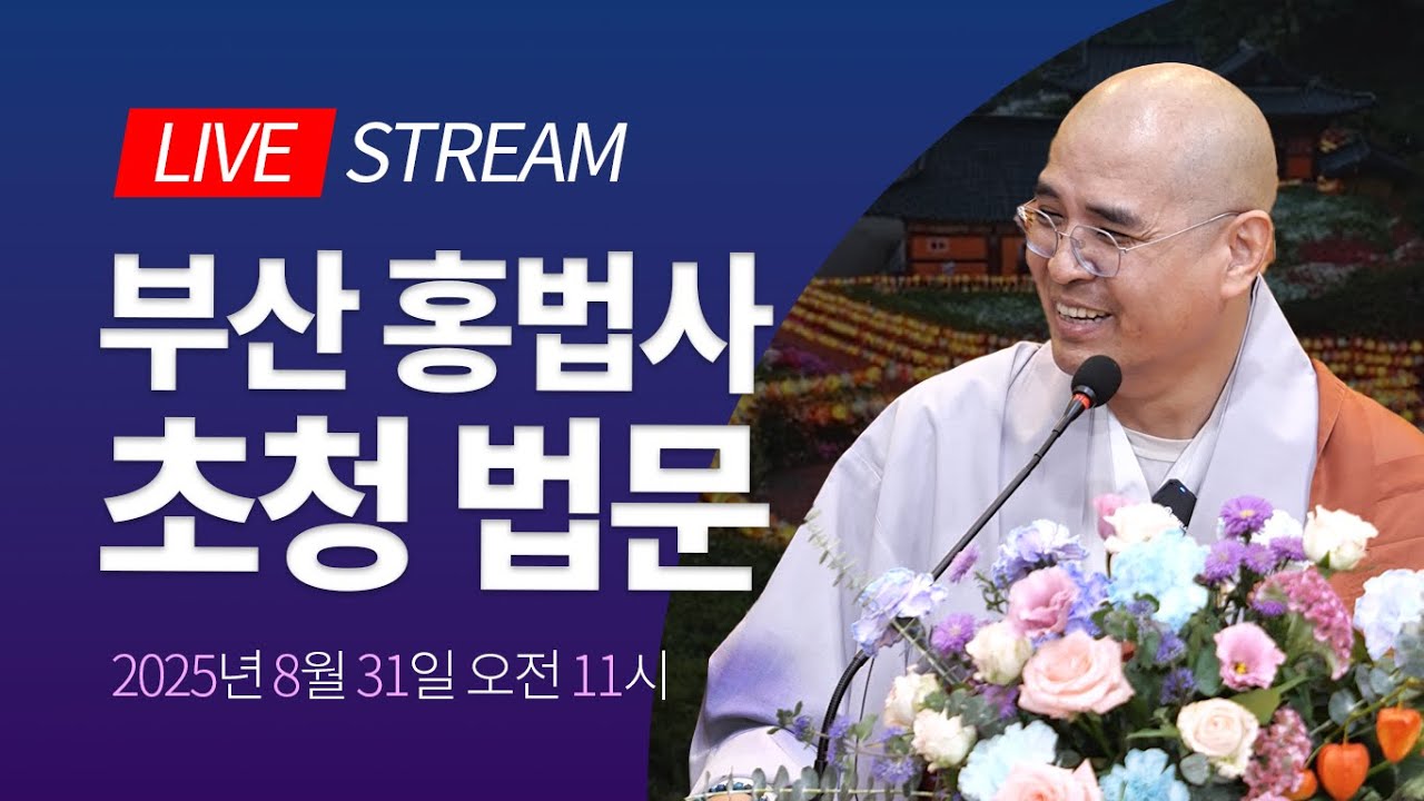 영가는 어떻게 천도 되는가?🙏불교 천도의 원리 대방출 | 부산 홍법사 백중 6재, 자현스님 초청 법문 2025년 8월 31일