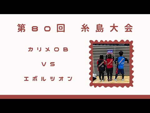 第80回糸島大会 点取り放題 9試合目 カリメロA vs エボルシオン
