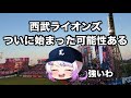 【4位浮上‼︎】本当に埼玉西武つよい説で上機嫌
