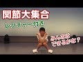 【ギャグ】関節大集合/佐久間一行 の動画、YouTube動画。