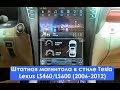 Штатная магнитола в стиле Tesla Lexus LS460/LS600 (2006-2012) 6 Core Android CF-1303