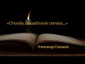 Олександр Спицький – авторська пісня «Огонёк зажжённой свечки...»